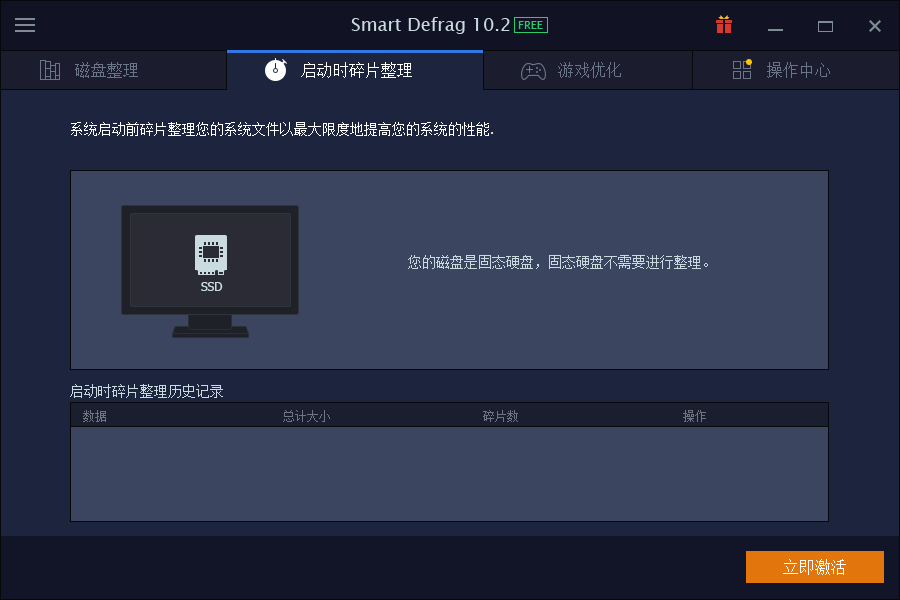 Smart Defrag(磁盘碎片整理)