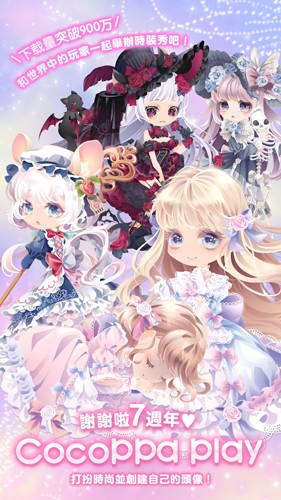 明星女孩的时尚CocoPPaPlay