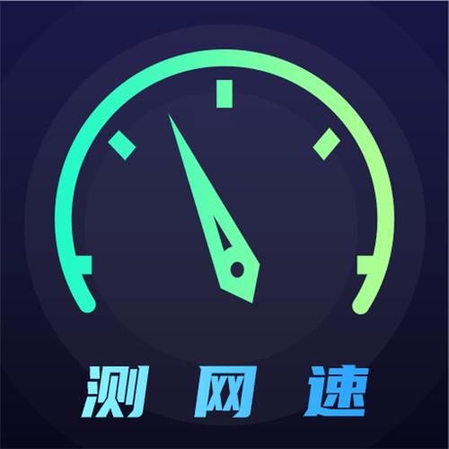 网络测速软件speedtest 电脑网络测速软件