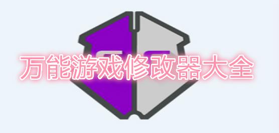 手机游戏内存修改器 游戏内存修改工具