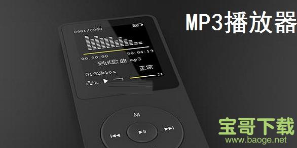 mp3播