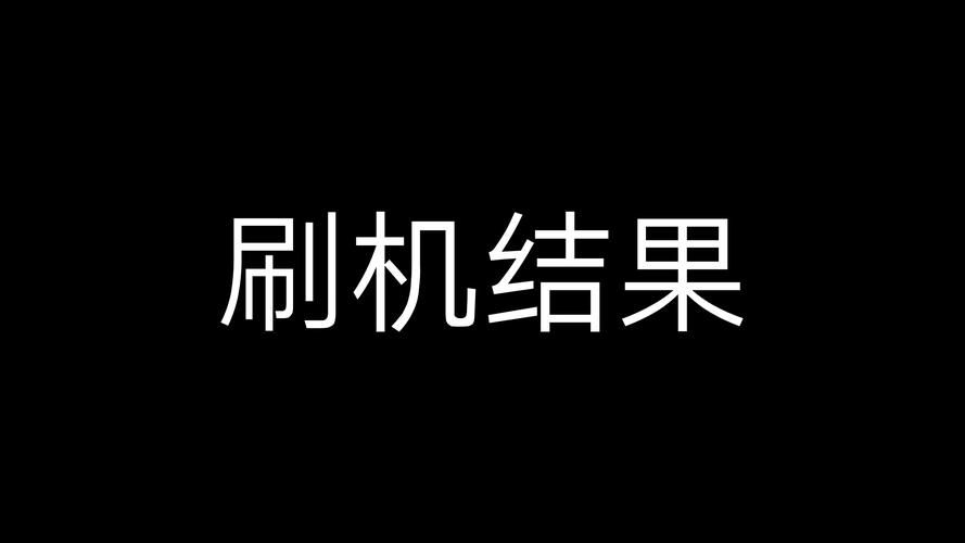 安卓一键刷机 奇兔刷机官网