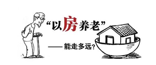 【深度解析：以房养老政策及其影响】