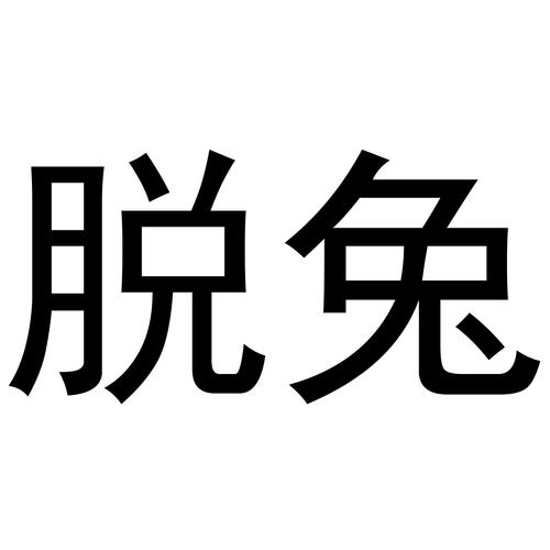 脱兔旧版本30下载免费版 脱兔下载还有用吗