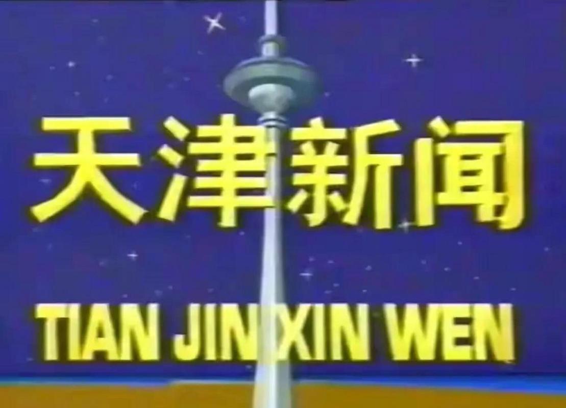 天津重大新闻 天津电视台天津新闻回放在线观看