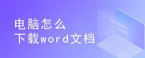 word2016电脑版怎么下载 word怎么下载安装到电脑上