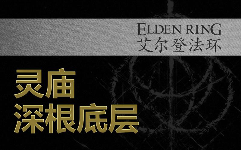 艾尔登法环深根底层全收集 深根底层金色物品