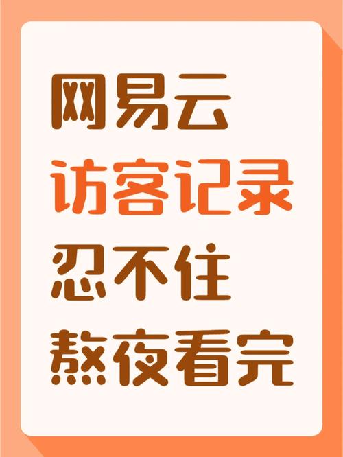 网易云vip可以看到访客记录吗 网易云音乐能看到访客记录吗