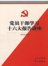 党的十六