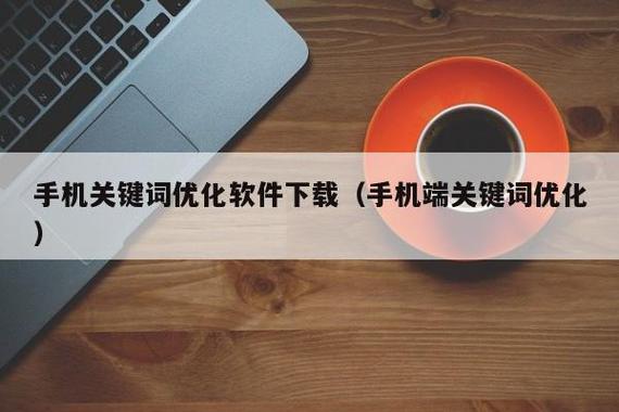 网站关键词优化软件效果 百度网站关键词优化软件