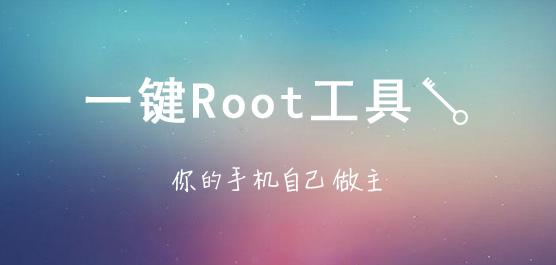 红米一键root工具下载 手机一键root工具下载