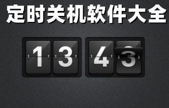 自动关机软件绿色版 电脑自动开关机软件下载