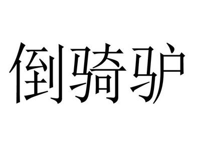 让女人倒骑驴什么意思啊 电动倒骑驴设计