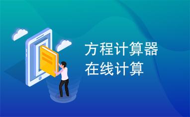 有没有解方程的软件 专门解方程的软件