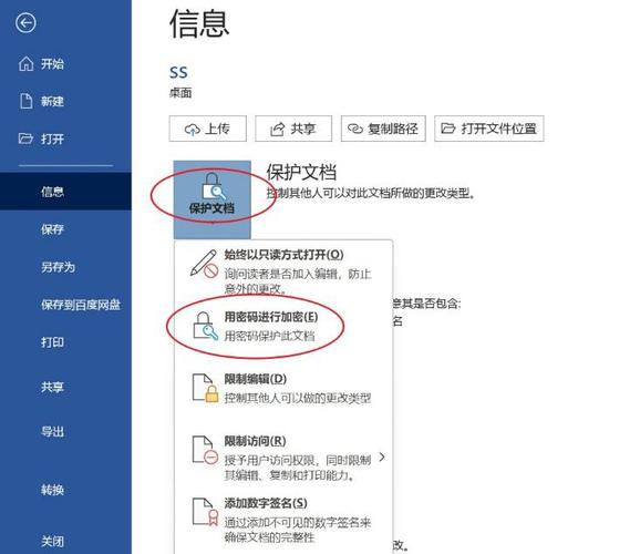 Word文档加密设置步骤详解