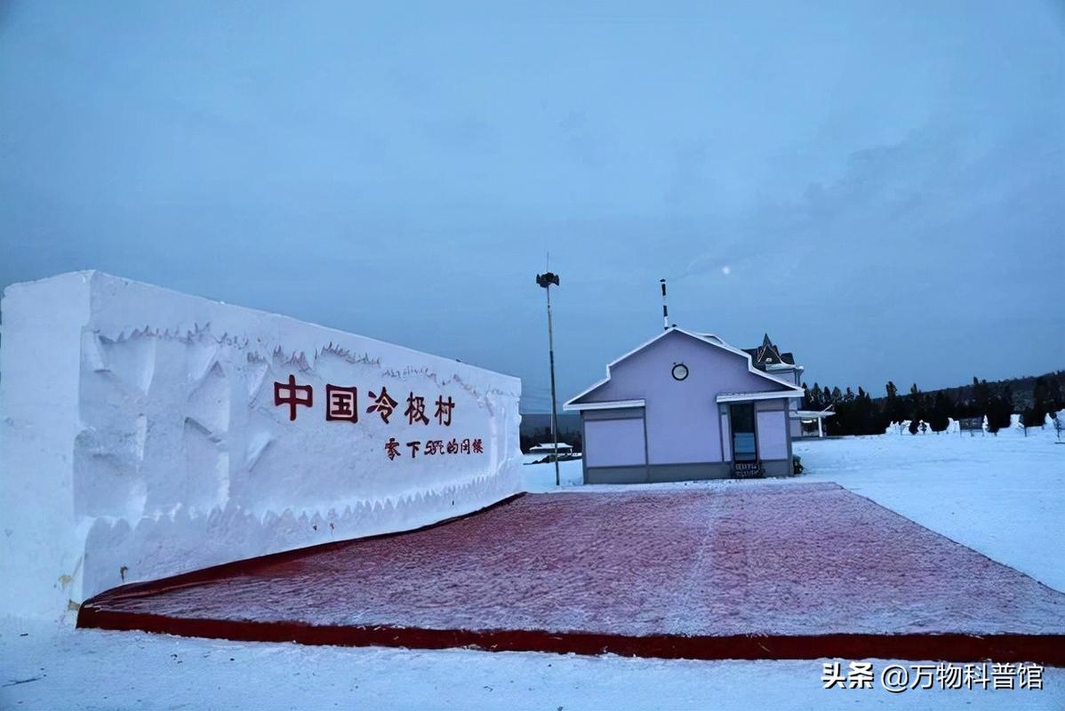 探寻北半球的寒极：奥秘与魅力并存的极致冷域