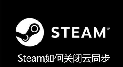 关于Steam云同步如何关闭的详细教程