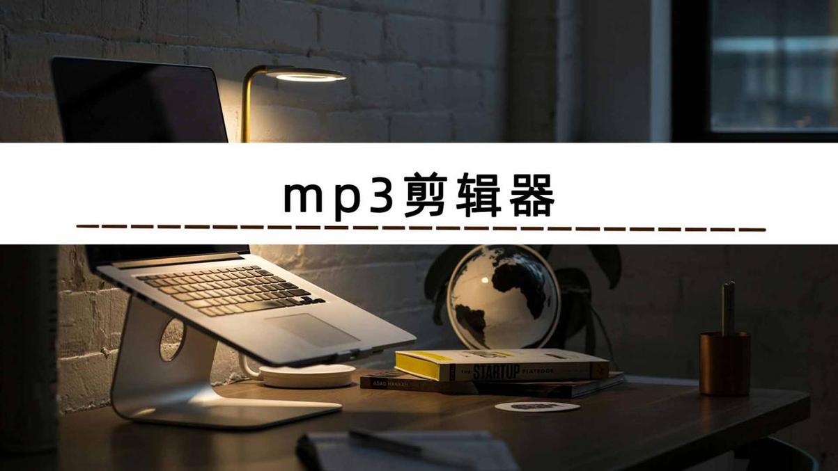 mp3剪