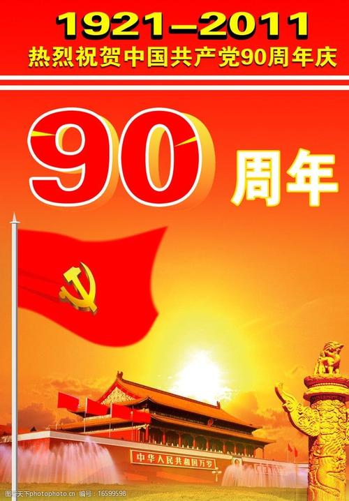 建党90