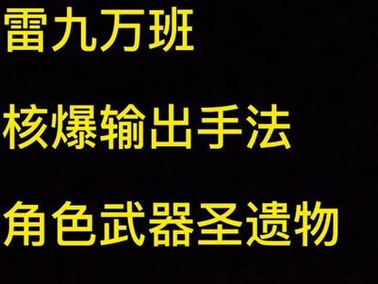 《探索雷九万班输出手法的精妙之道》