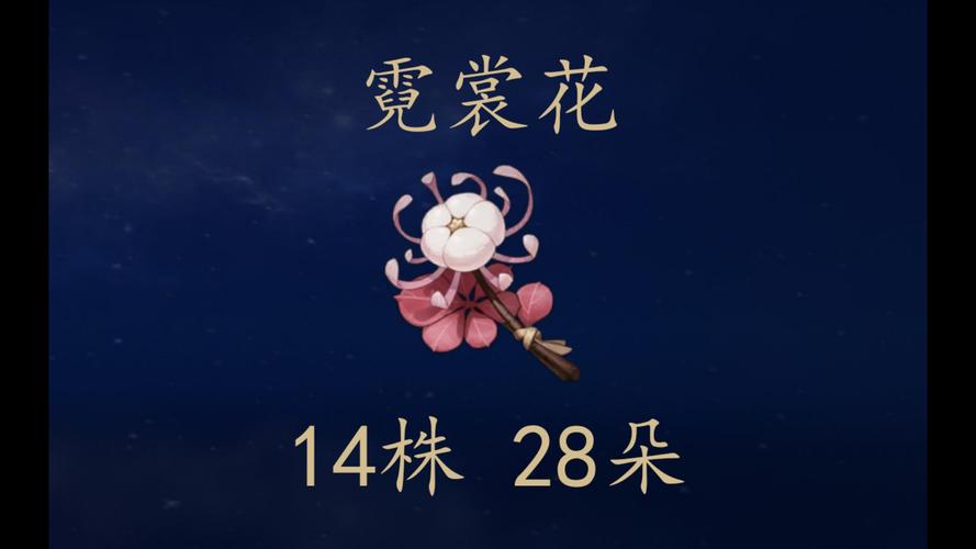 揭秘《原神》中的霓裳花：美轮美奂的梦幻之花