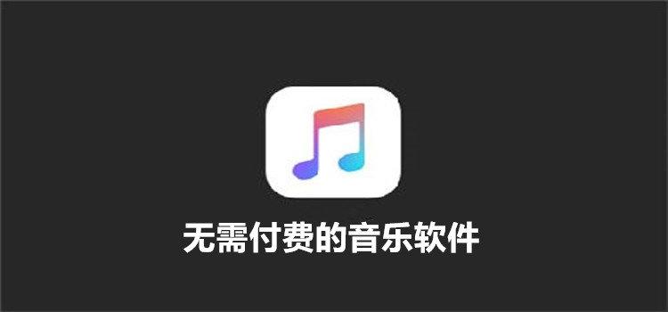 无需付费