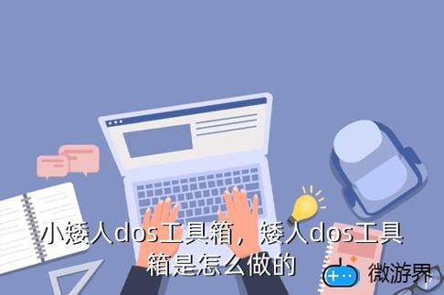 矮人DOS工具箱：一个不可或缺的实用工具集详解