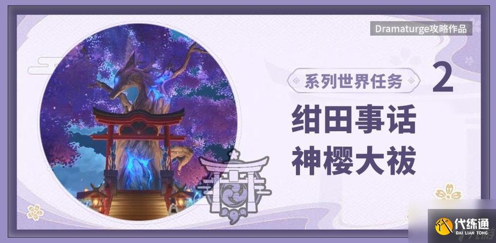 【原神：荒海神樱大祓的奥秘】