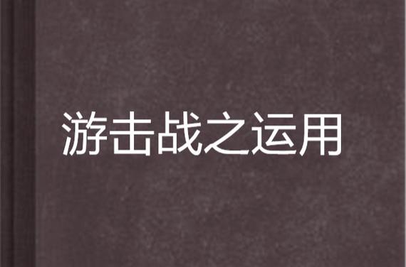 游击战十六字诀：智慧与勇气的战略艺术