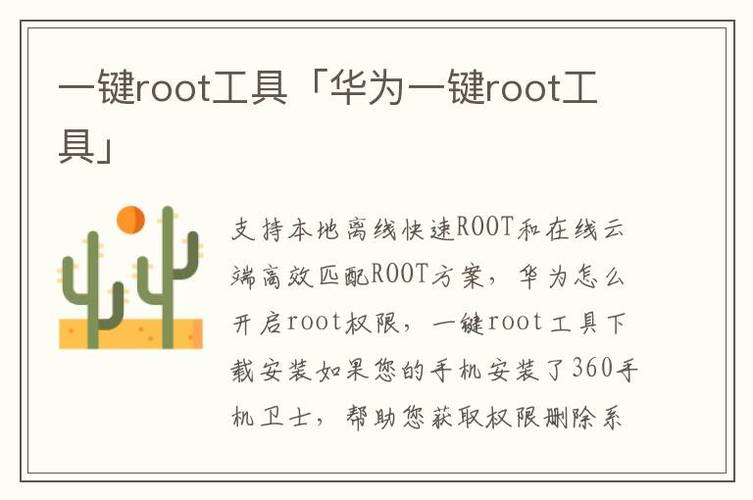 一键Root：轻松解锁手机权限，深入了解其功能与风险