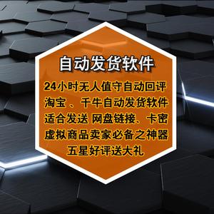 淘宝虚拟商品自动发货软件 淘宝自动发货软件