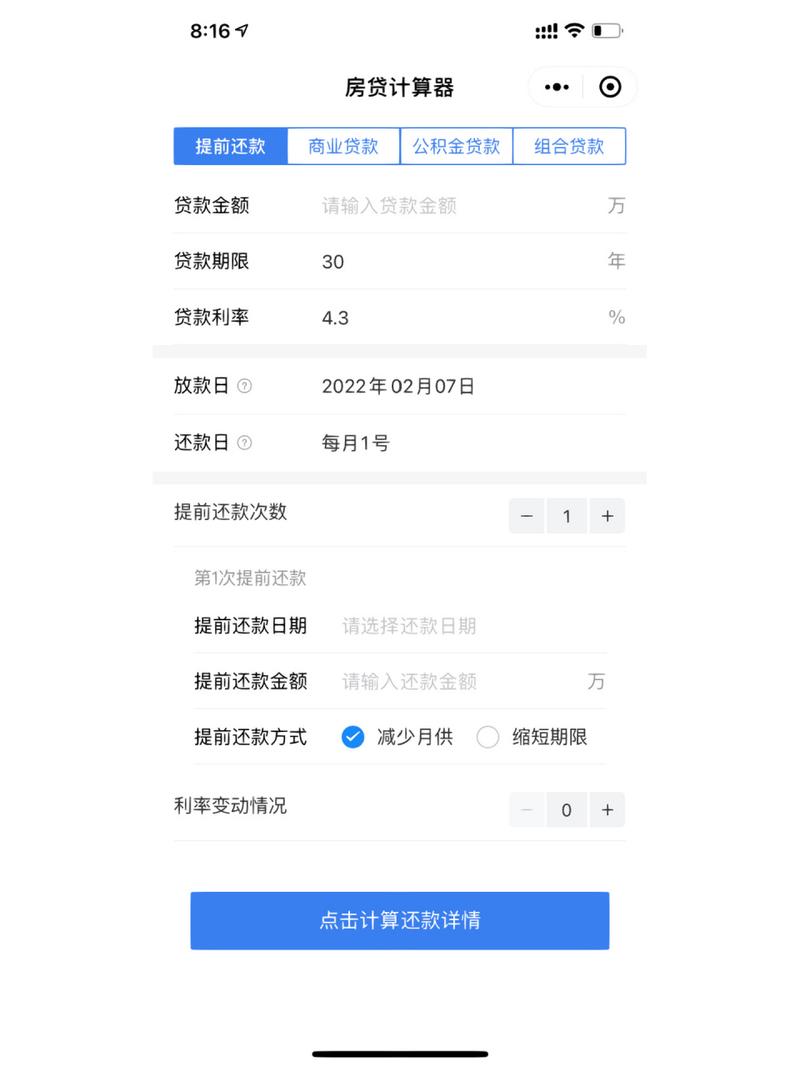 算房子贷款的软件 房贷计算器免费版