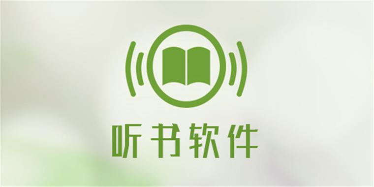 有声小说