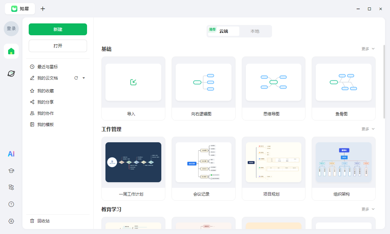 知犀思维导图官方版