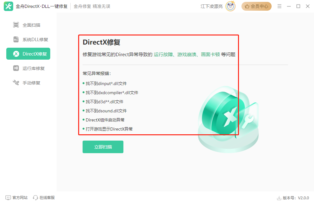 金舟DirectX·DLL一键修复最新版