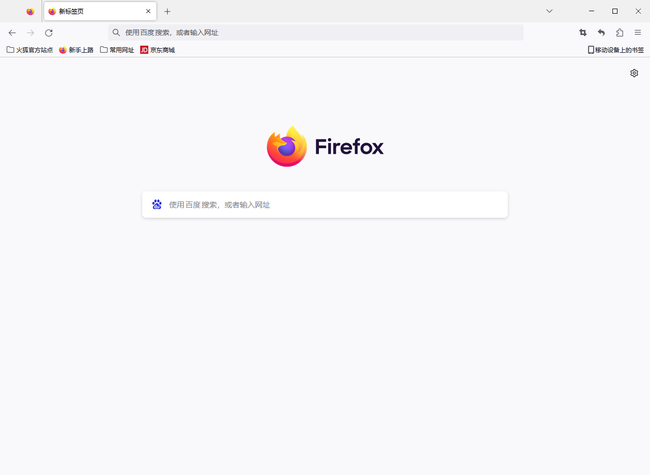 Firefox火狐浏览器电脑版