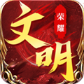 荣耀文明官网版 v2.0.0最新版