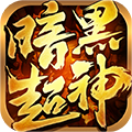 暗黑超神手机版 v1.0.2安卓版