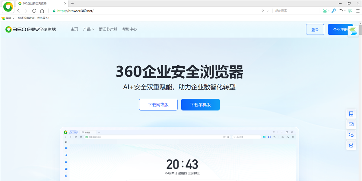 360企业安全浏览器电脑版