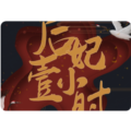 后妃一小时内置菜单版 v1.2免费版