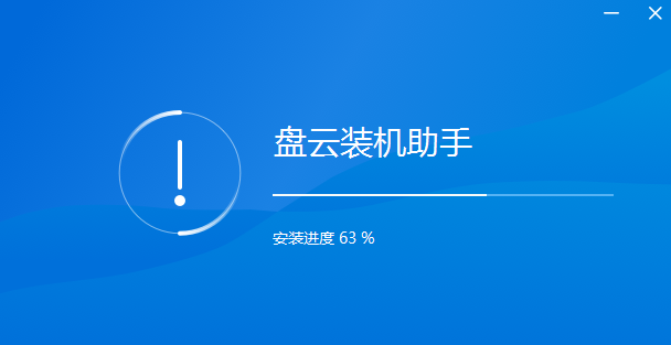 盘云装机助手专业版