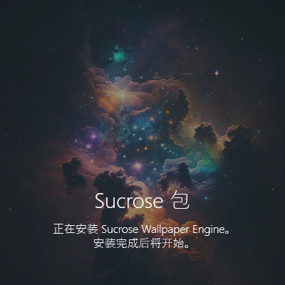 Sucrose Wallpaper Engine(壁纸引擎)