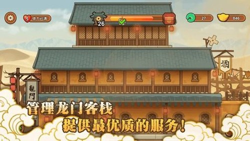 新龙门经营客栈手机版