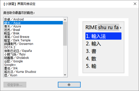 小狼毫输入法(RIME引擎)