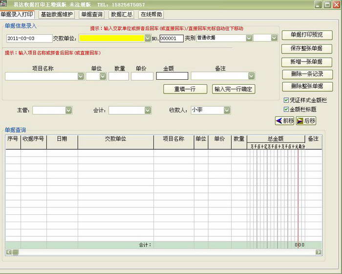 华夏神笔票据打印软件专业版