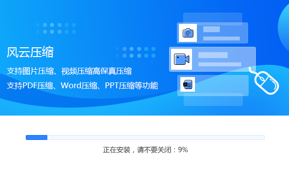 风云压缩专业版