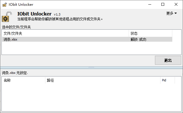 IObit Unlocker(文件加密)