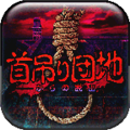 上吊宅地脱出汉化版 手机版v1.0.6