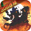 武圣三国真充版 最新版v0.23