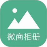 微商相册正式版v1.3.3